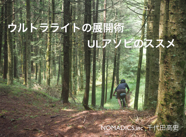 5月12(金)ウルトラライトの展開術　ULアソビのススメ 開催